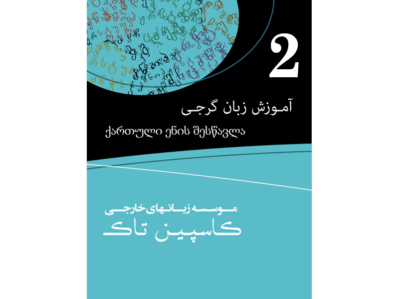 کتاب آموزش زبان گرجی A1 - به همراه CD